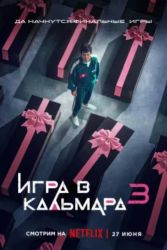 Игра в кальмара / Шестой раунд / Игра в кальмара 3