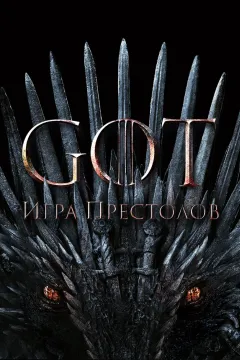 Игра престолов