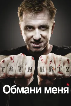 Обмани меня / Теория лжи